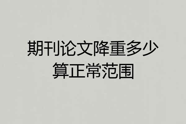 期刊论文降重多少算正常范围