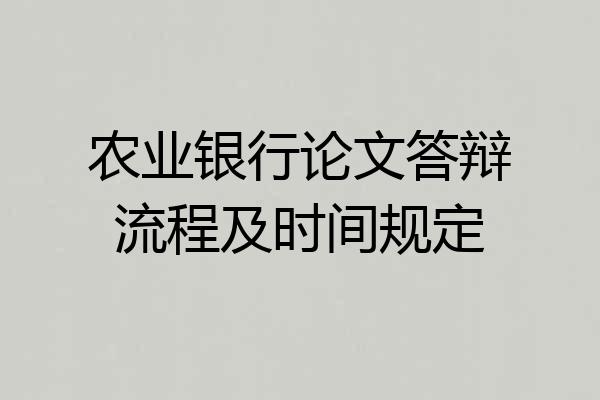 农业银行论文答辩流程及时间规定
