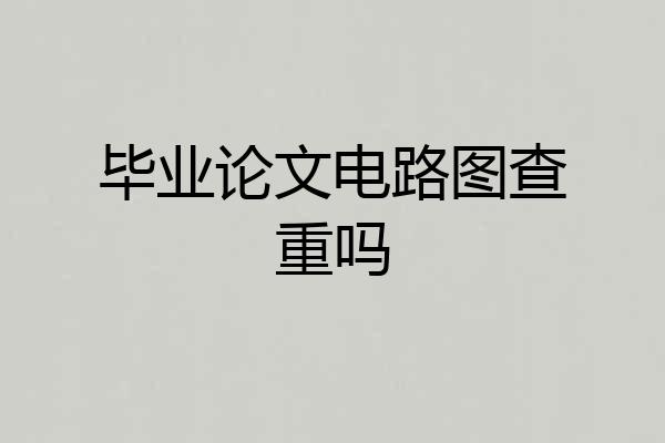 毕业论文电路图查重吗