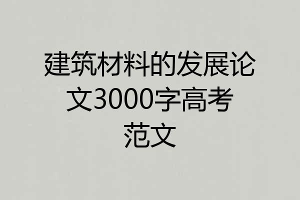 建筑材料的发展论文3000字高考范文