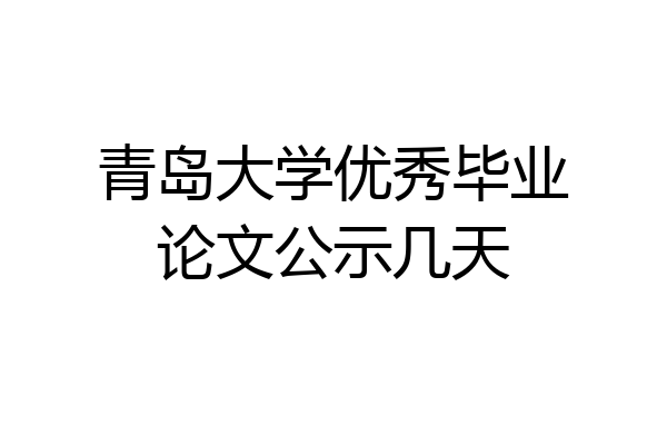 青岛大学优秀毕业论文公示几天