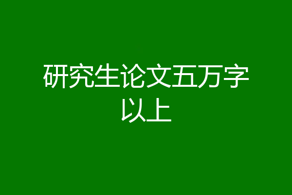 研究生论文五万字以上