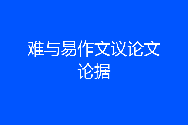 难与易作文议论文论据