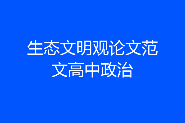 生态文明观论文范文高中政治