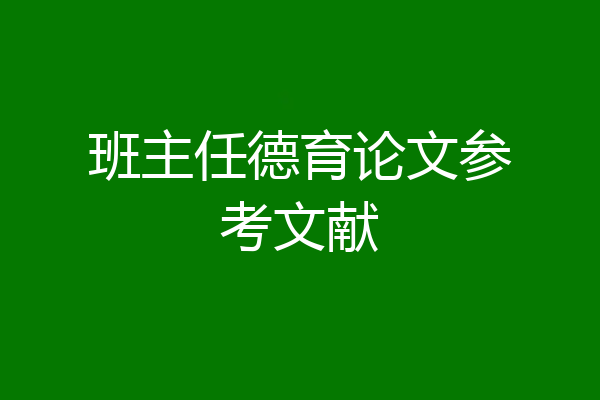 班主任德育论文参考文献