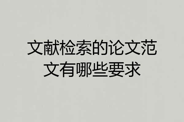 文献检索的论文范文有哪些要求