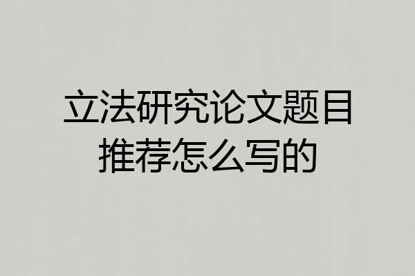 立法研究论文题目推荐怎么写的