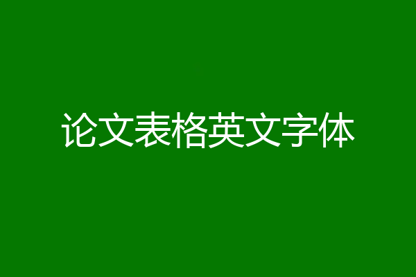 论文表格英文字体