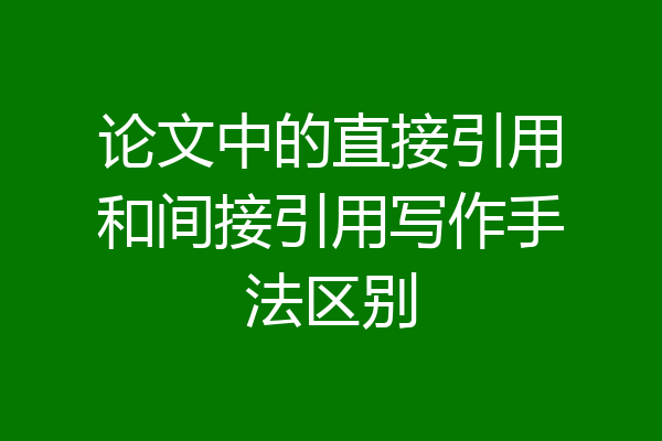 论文中的直接引用和间接引用写作手法区别