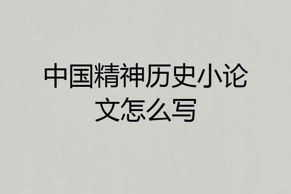 中国精神历史小论文怎么写