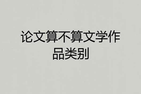论文算不算文学作品类别