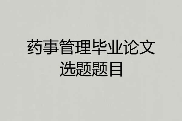 药事管理毕业论文选题题目