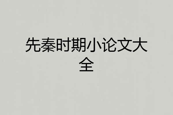 先秦时期小论文大全