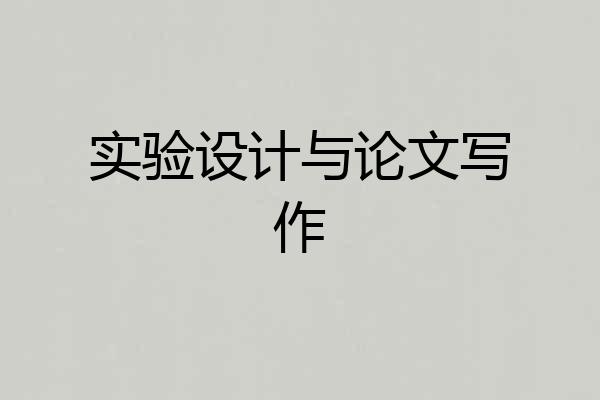 实验设计与论文写作