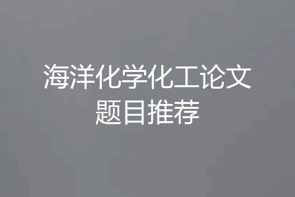海洋化学化工论文题目推荐