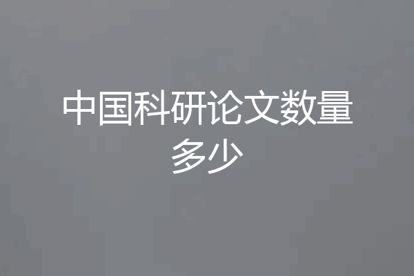 中国科研论文数量多少