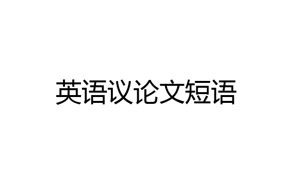 英语议论文短语