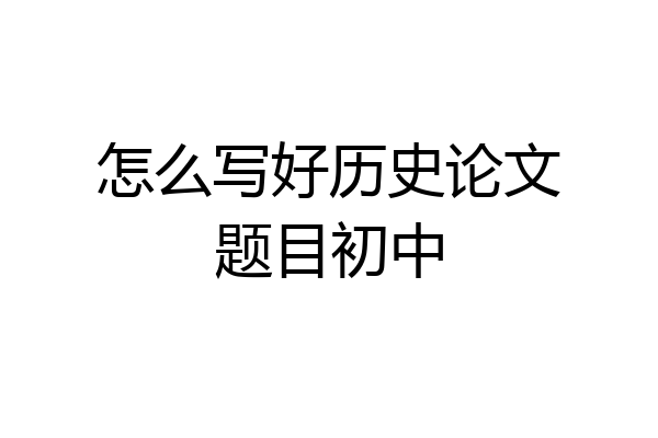 怎么写好历史论文题目初中