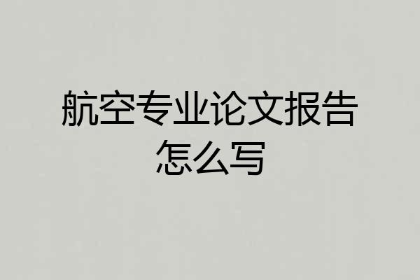 航空专业论文报告怎么写