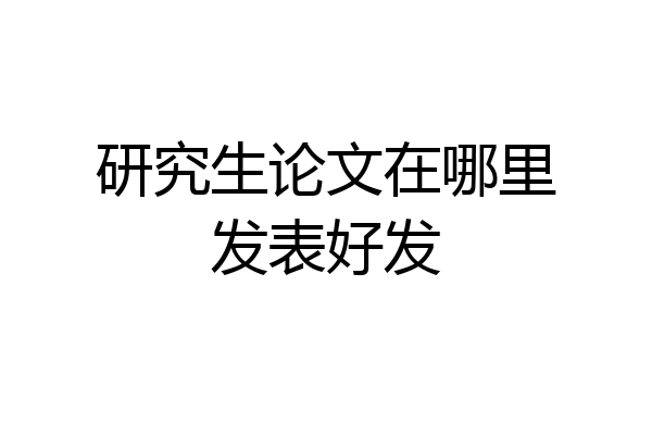 研究生论文在哪里发表好发
