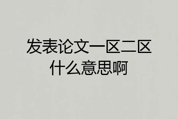 发表论文一区二区什么意思啊