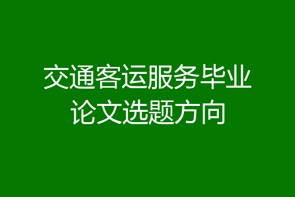 交通客运服务毕业论文选题方向