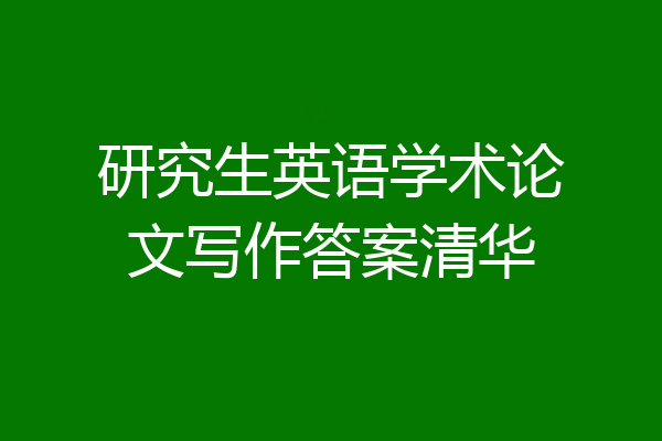 研究生英语学术论文写作答案清华