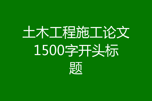土木工程施工论文1500字开头标题
