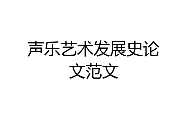 声乐艺术发展史论文范文