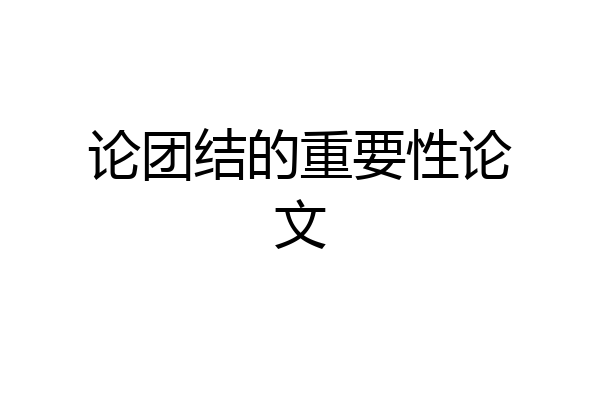 论团结的重要性论文
