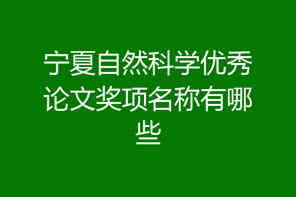 宁夏自然科学优秀论文奖项名称有哪些