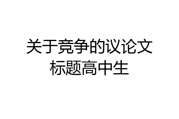 关于竞争的议论文标题高中生