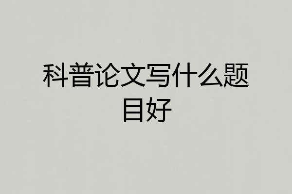科普论文写什么题目好