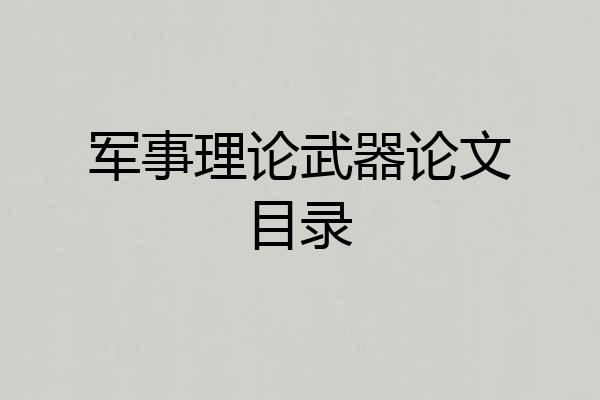 军事理论武器论文目录
