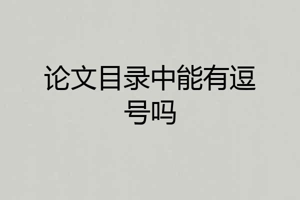 论文目录中能有逗号吗