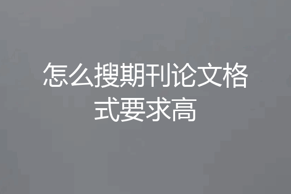 怎么搜期刊论文格式要求高