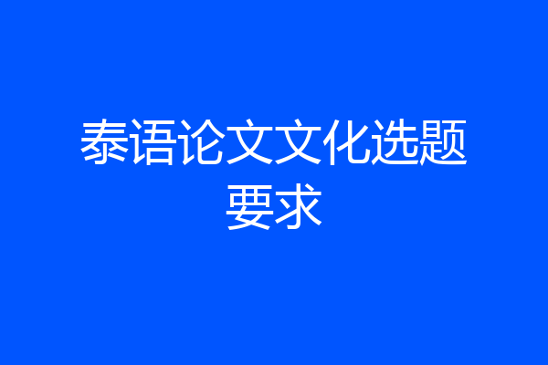 泰语论文文化选题要求