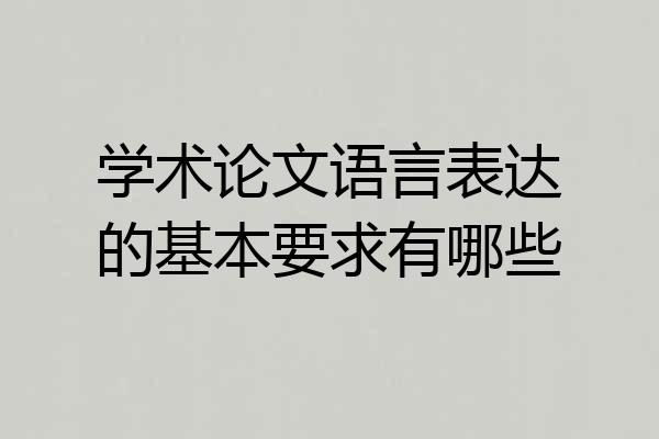 学术论文语言表达的基本要求有哪些
