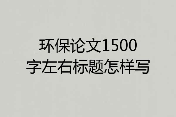 环保论文1500字左右标题怎样写