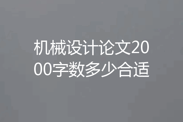 机械设计论文2000字数多少合适