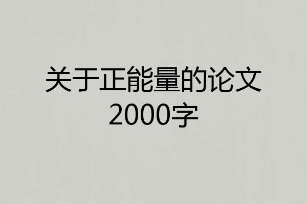 关于正能量的论文2000字