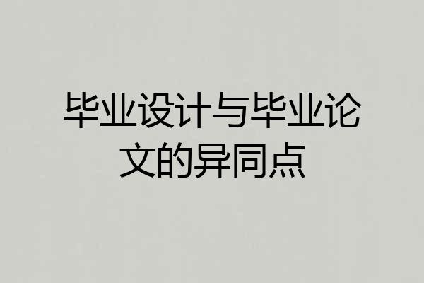 毕业设计与毕业论文的异同点