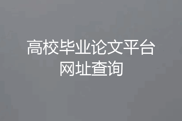 高校毕业论文平台网址查询