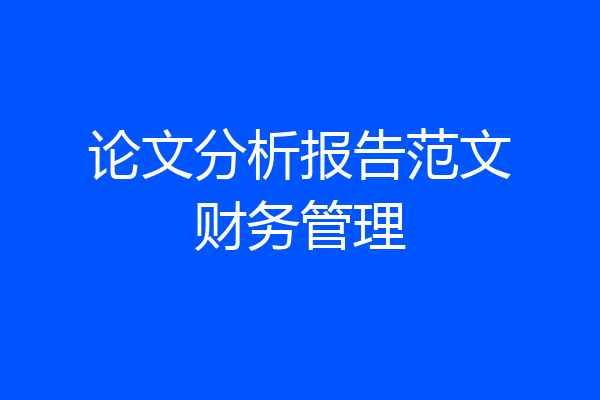 论文分析报告范文财务管理