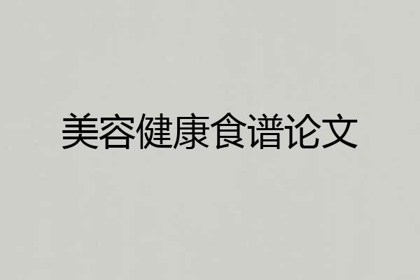 美容健康食谱论文