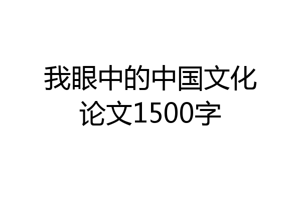 我眼中的中国文化论文1500字