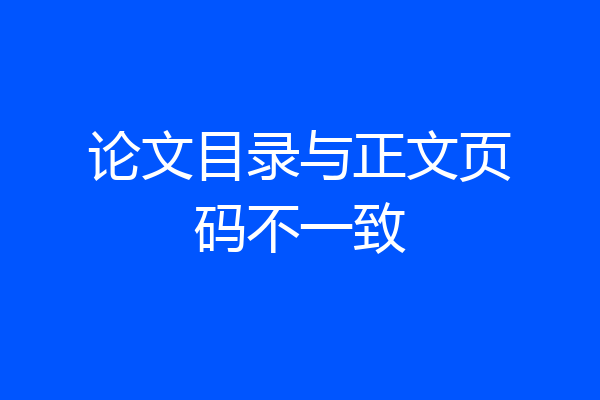 论文目录与正文页码不一致
