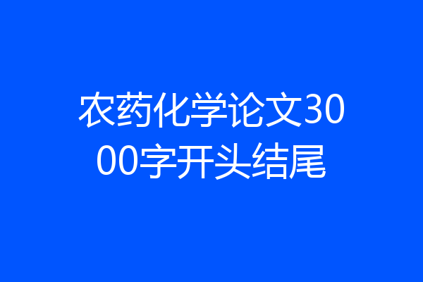 农药化学论文3000字开头结尾