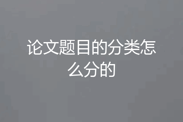 论文题目的分类怎么分的
