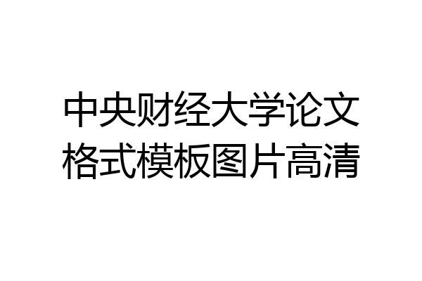 中央财经大学论文格式模板图片高清